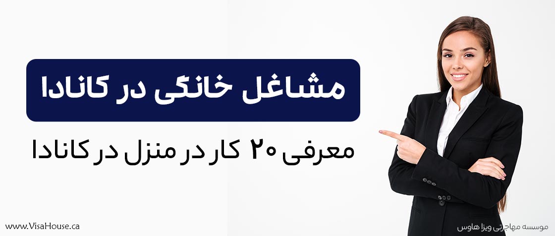 مشاغل خانگی در کانادا