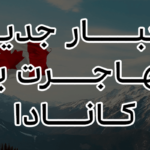 اخبار مهاجرت به کانادا