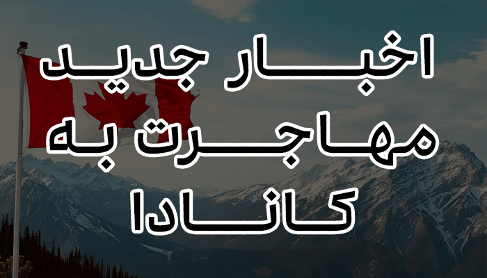 اخبار مهاجرت به کانادا