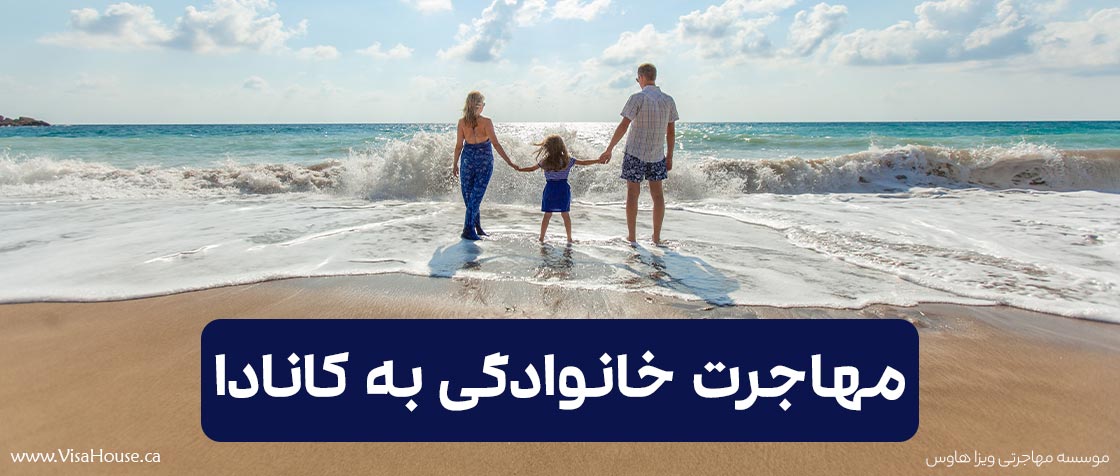 مهاجرت خانوادگی به کانادا