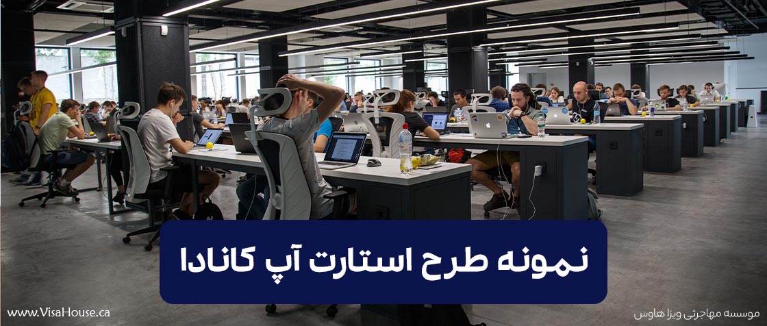 نمونه طرح استارت آپ کانادا