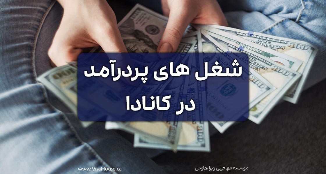 شغل های پردرآمد در کانادا