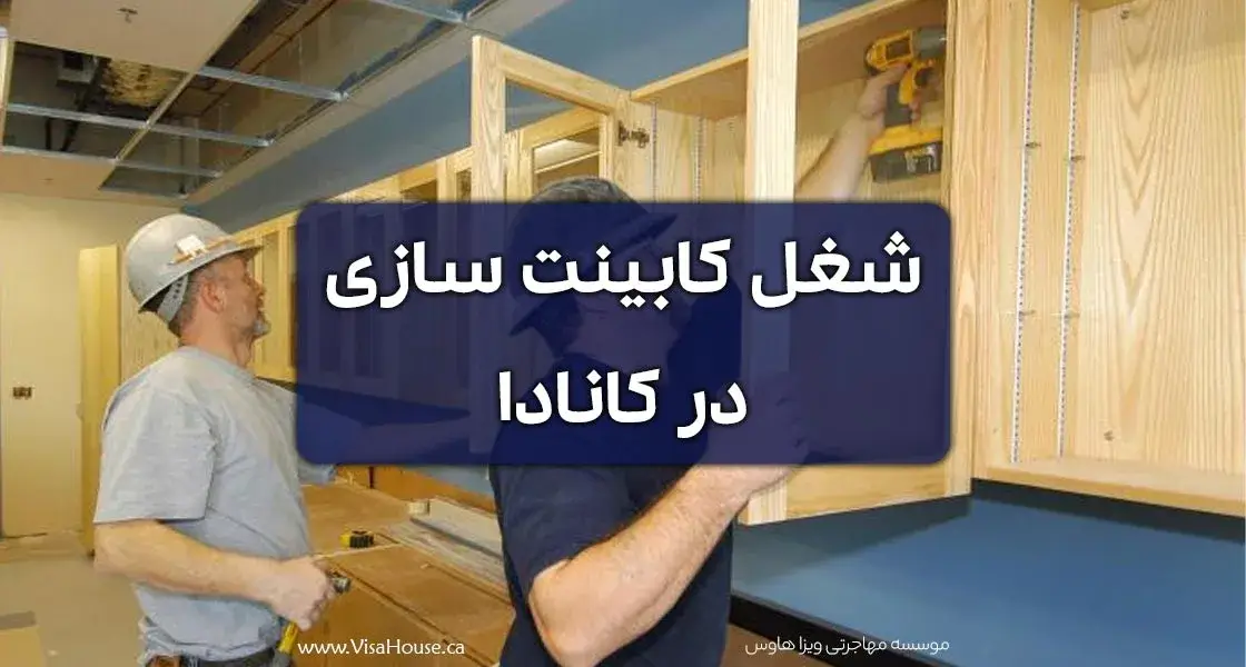 شغل کابینت سازی در کانادا