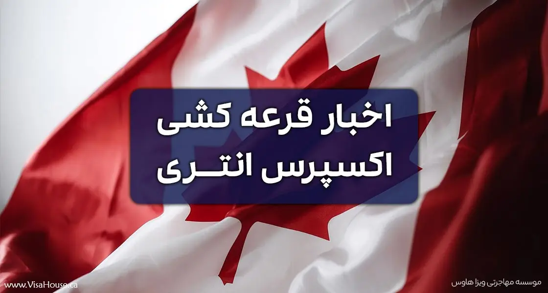 اخبار اکسپرس انتری کانادا