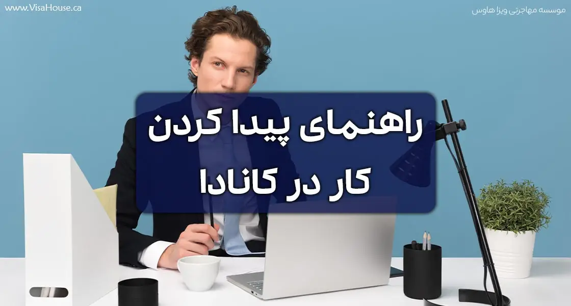 پیدا کردن کار در کانادا